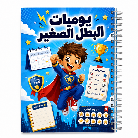 مخطط يوميات البطل الصغير