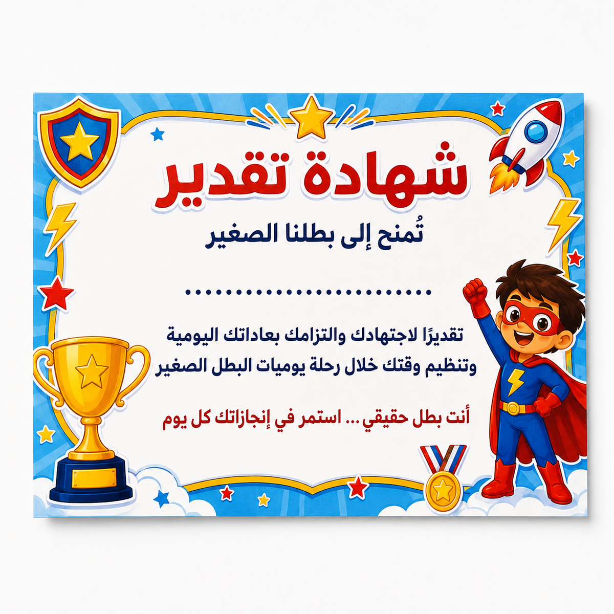 مخطط يوميات البطل الصغير
