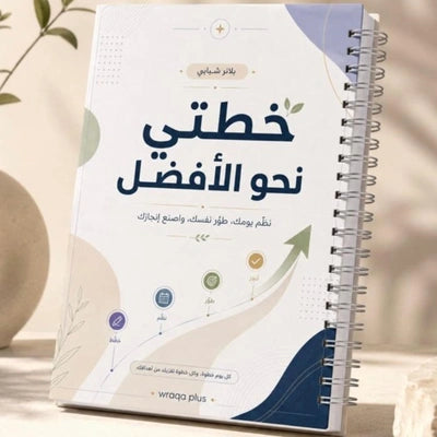 خطتي نحو الأفضل للأولاد +14