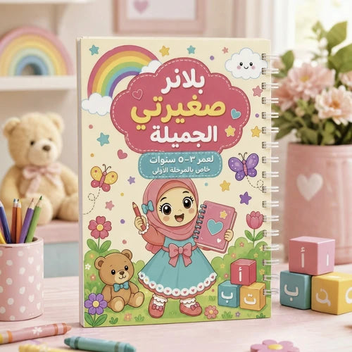 بلانر صغيرتي الجميلة