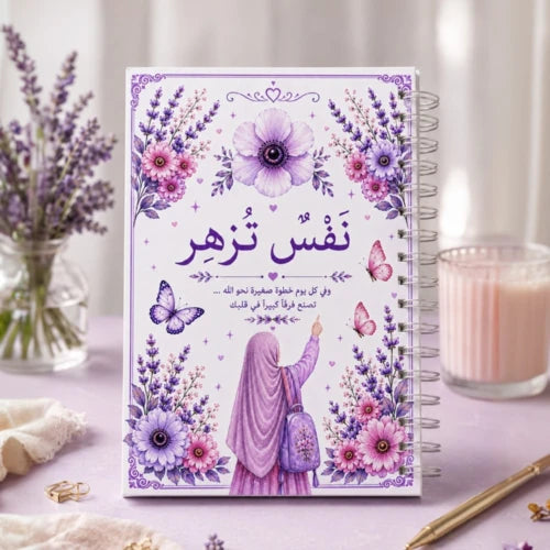 مخطط "نَفْسٌ تُزهِر" للبنات +14 والسيدات