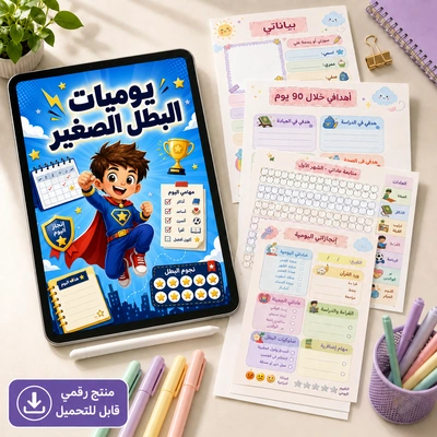 يوميات البطل الصغير