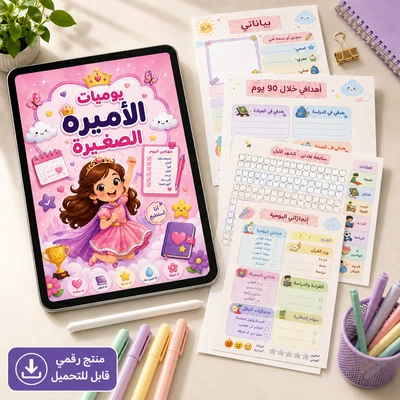 يوميات الأميرة الصغيرة