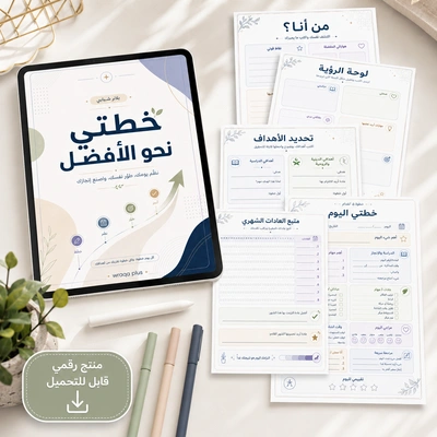 خطتي نحو الأفضل مطبوع