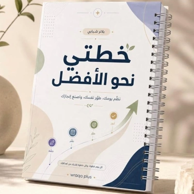 خطتي نحو الأفضل مطبوع